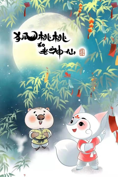 狐桃桃与老神仙のポスター