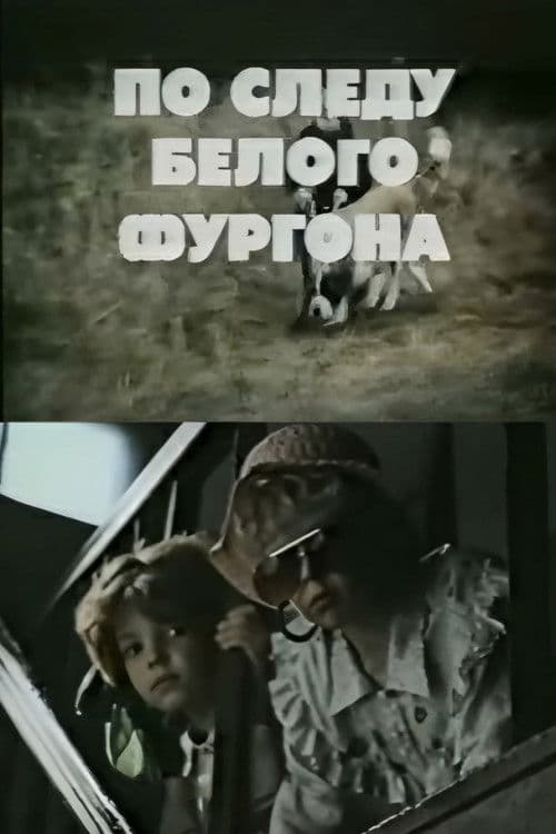 Pa baltā furgona pēdāmのポスター