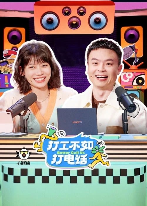 打工不如打电话のポスター