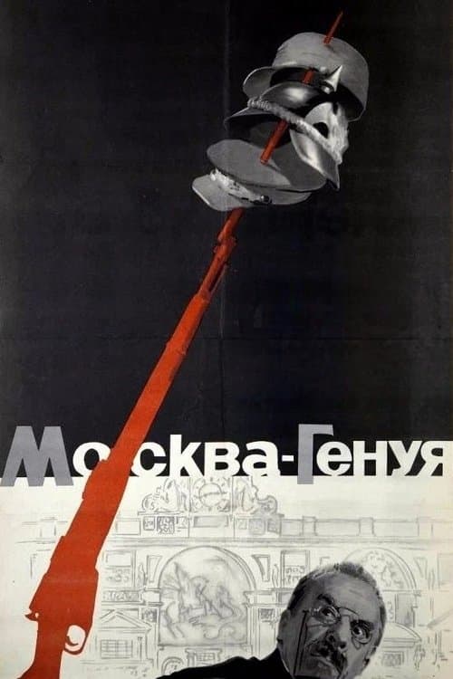 Москва – Генуяのポスター