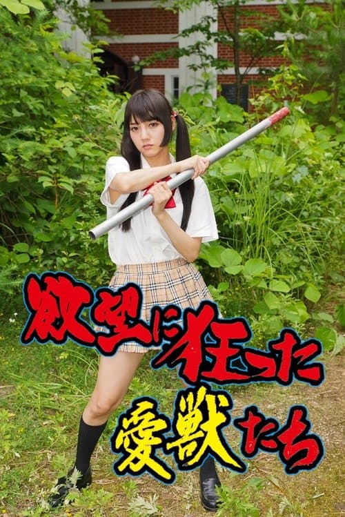 欲望に狂った愛獣たちのポスター