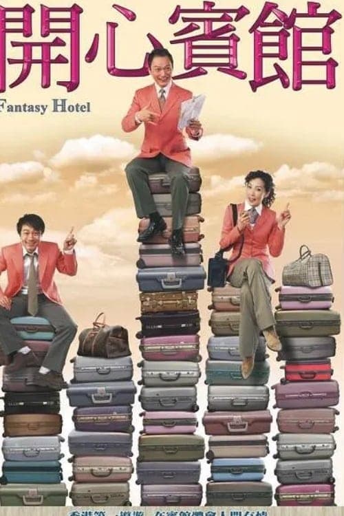 開心賓館のポスター