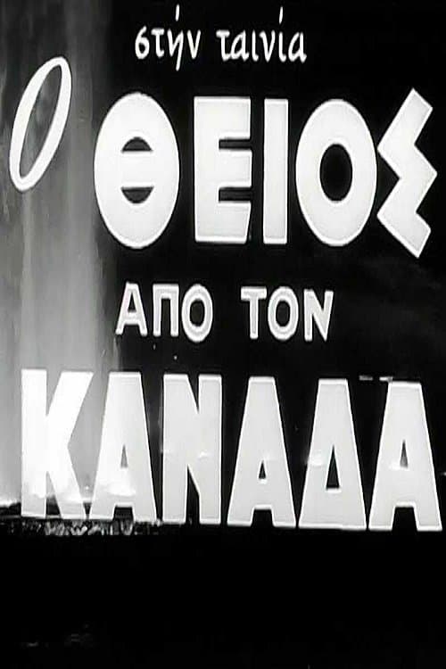 Ο Θείος από τον Καναδάのポスター