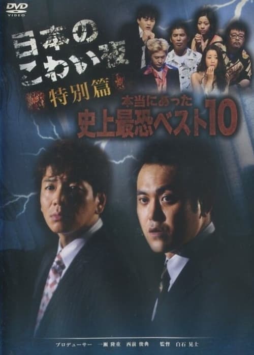日本のこわい夜 特別篇 本当にあった史上最恐ベスト10のポスター