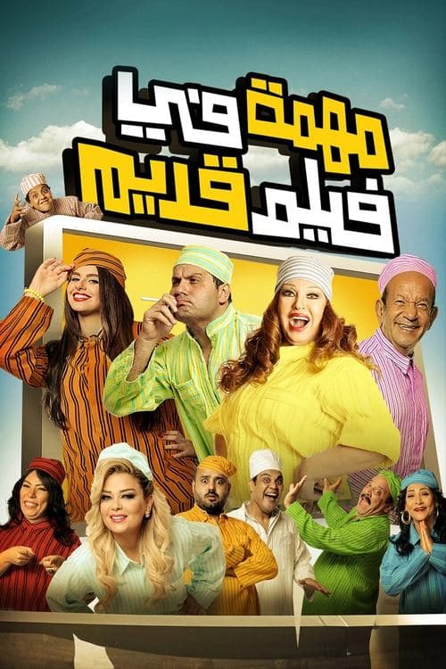 مهمة في فيلم قديمのポスター