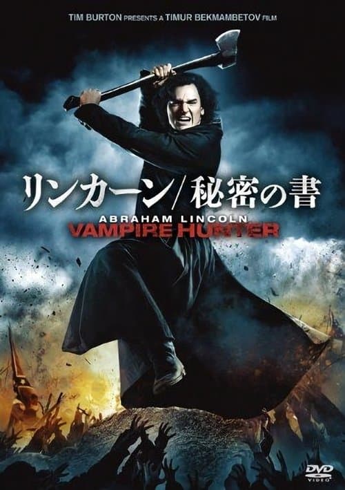 リンカーン／秘密の書のポスター