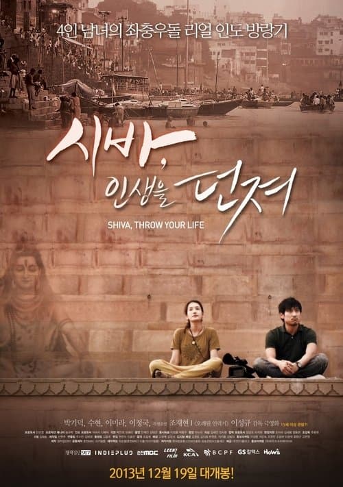 시바, 인생을 던져のポスター