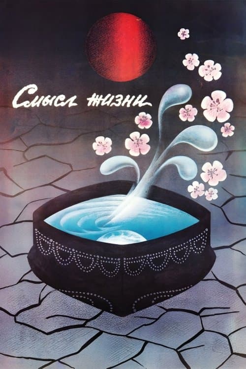 Смысл жизниのポスター