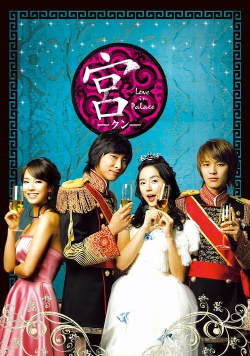 宮~Love in Palace~のポスター