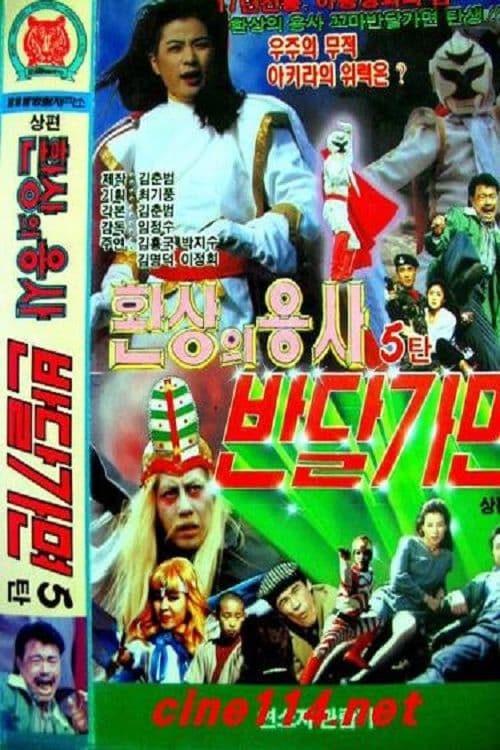 환상의 용사 반달가면のポスター