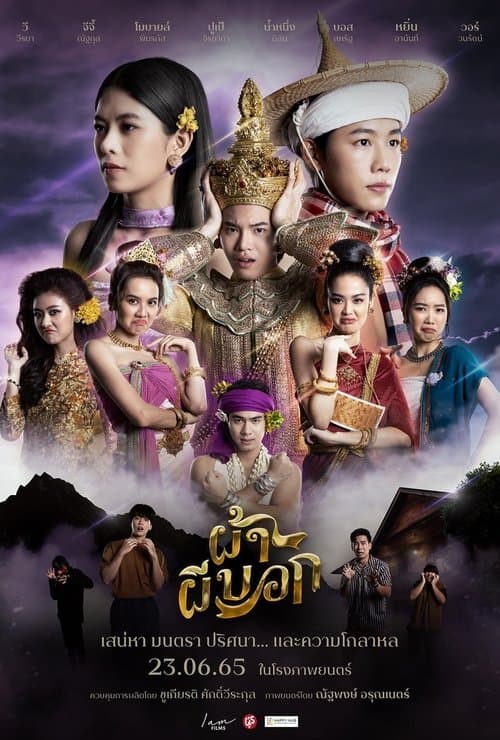 ผ้าผีบอกのポスター