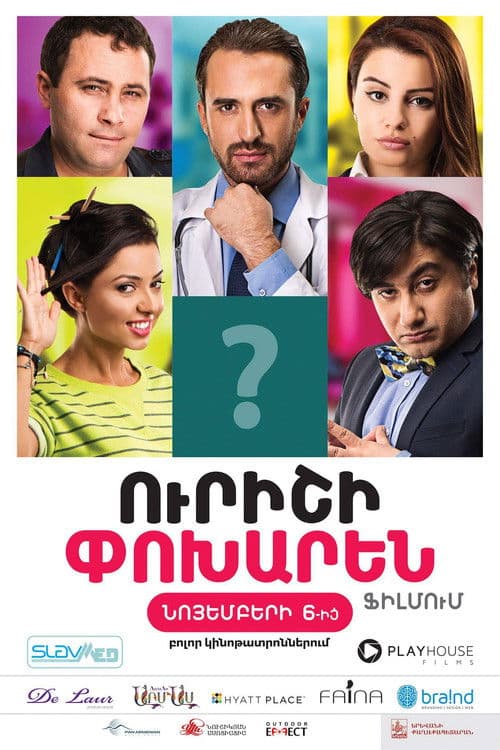 Ուրիշի Փոխարենのポスター