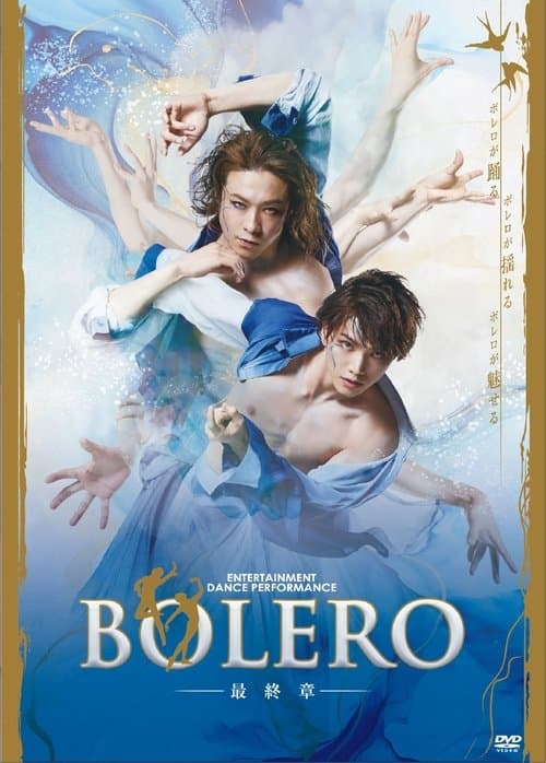 BOLERO -最終章-のポスター