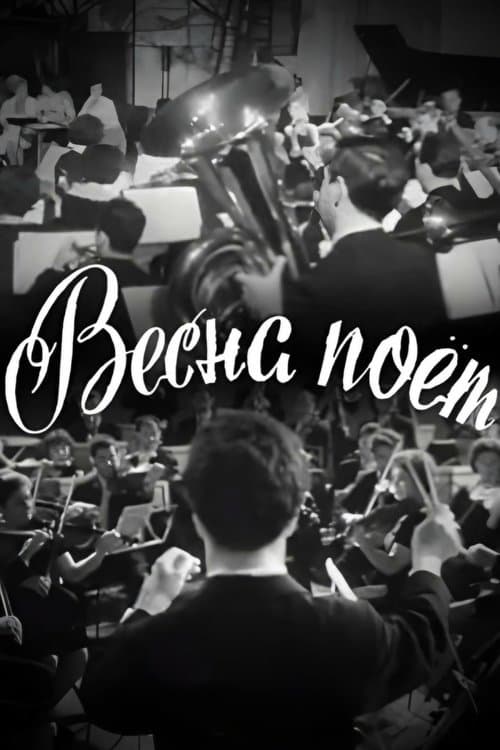 Весна поётのポスター