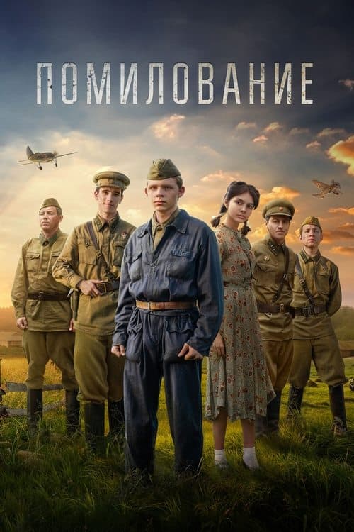Помилованиеのポスター