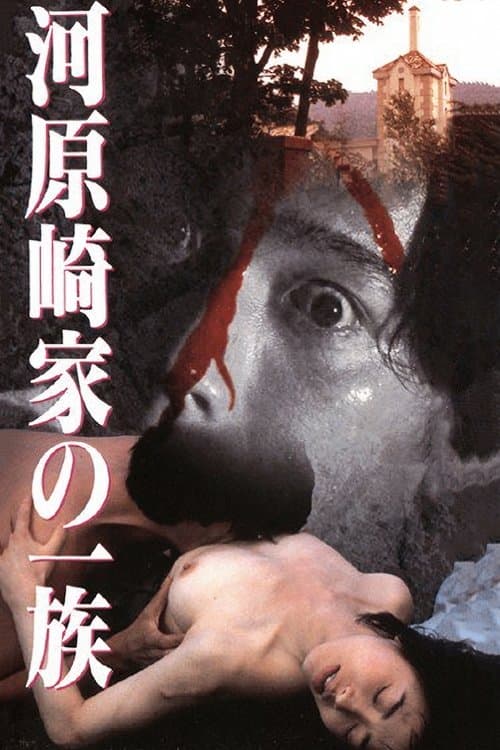 河原崎家の一族のポスター