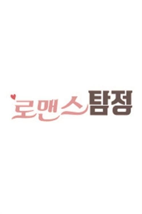 로맨스탐정のポスター