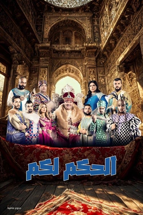 مسرحية الحكم لكمのポスター