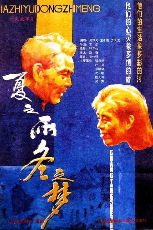 夏之雨 冬之梦のポスター