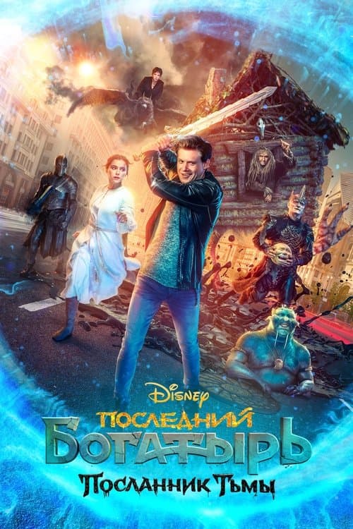 Последний богатырь: Посланник тьмыのポスター
