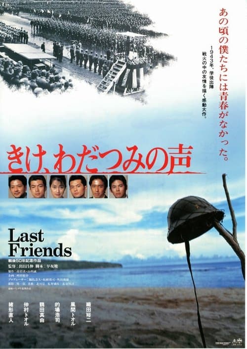 きけ、わだつみの声のポスター