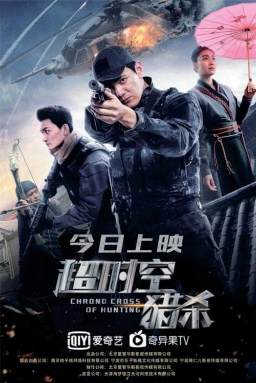 超时空猎杀のポスター