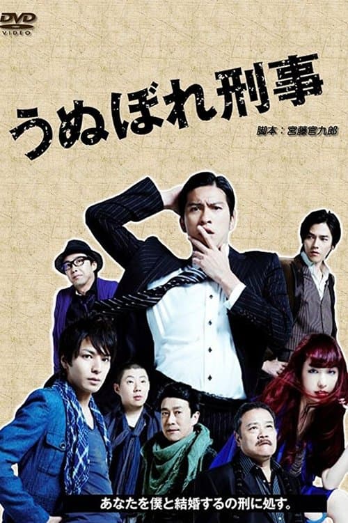 うぬぼれ刑事のポスター