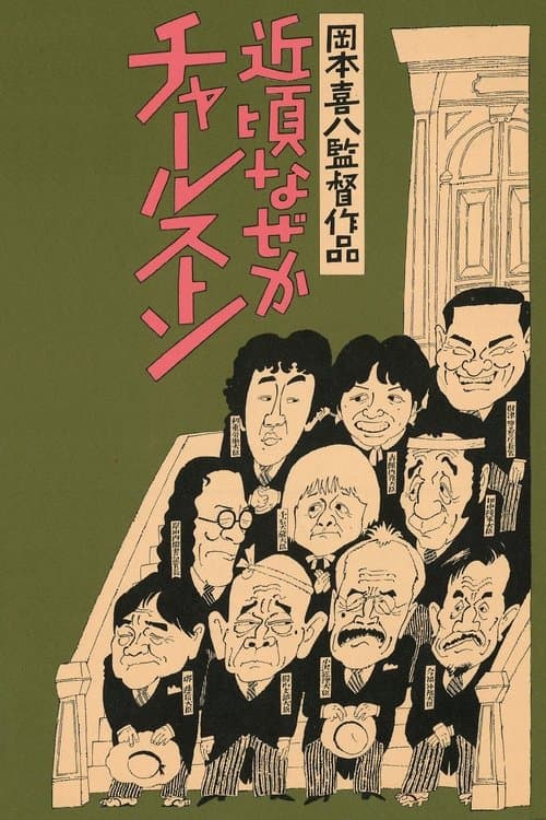 近頃なぜかチャールストンのポスター