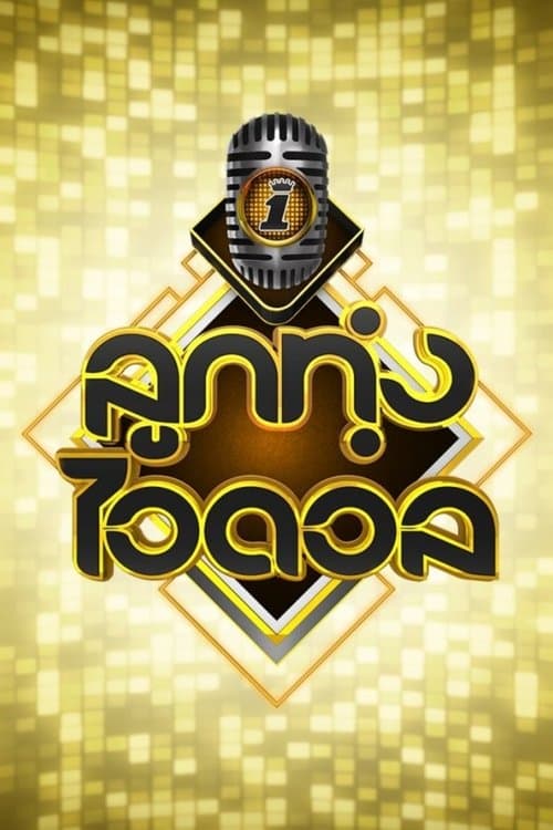 ลูกทุ่งไอดอลのポスター