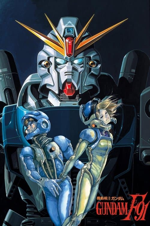 機動戦士ガンダムF91のポスター
