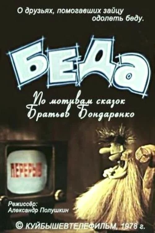 Бедаのポスター