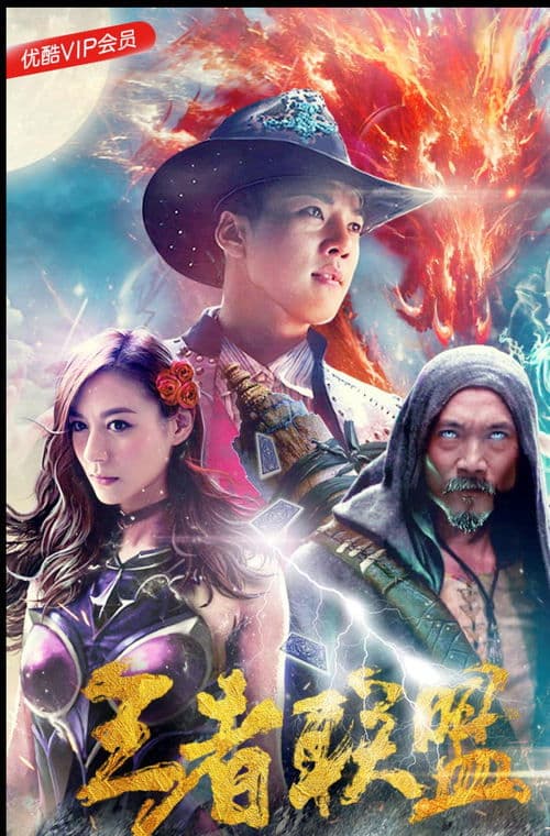 王者联盟のポスター