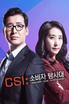 CSI 소비자 탐사대のポスター
