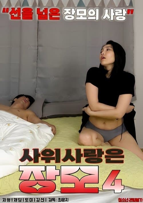 사위 사랑은 장모 4のポスター