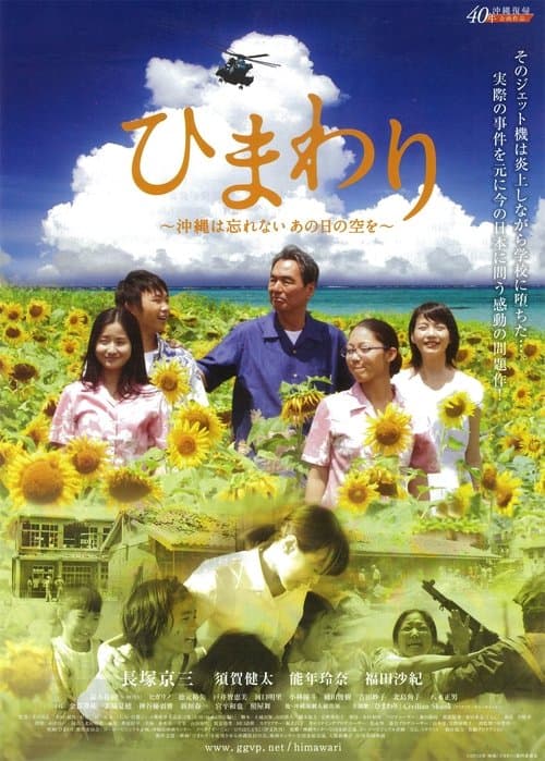 ひまわり ~沖縄は忘れない、あの日の空を~のポスター