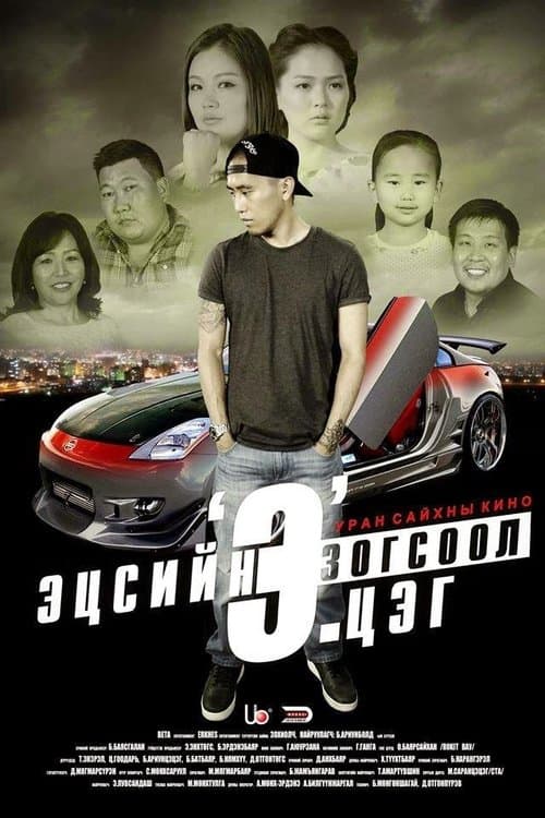 Эцсийн зогсоол 'Э'.цэгのポスター