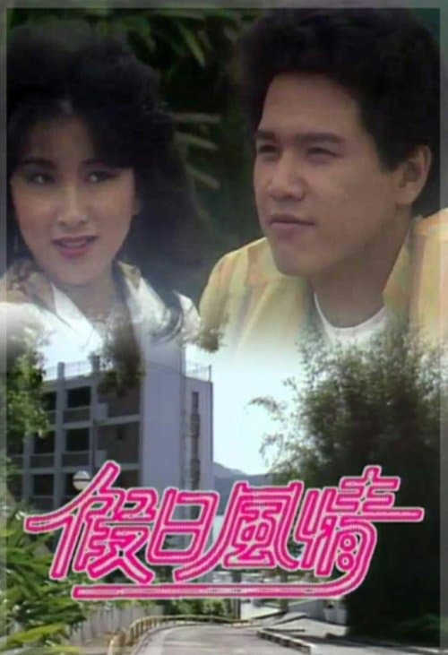 假日風情のポスター