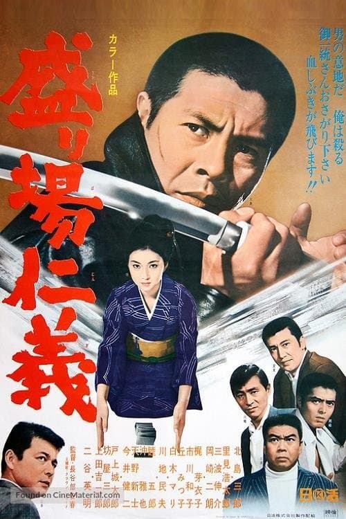 盛り場仁義のポスター