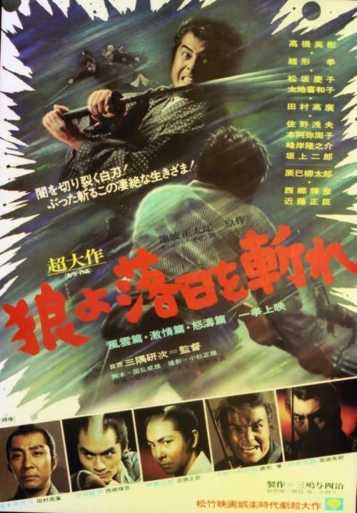 狼よ落日を斬れのポスター