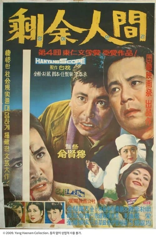 잉여인간のポスター