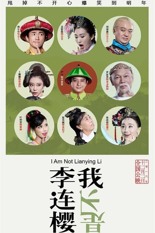 我不是李连樱のポスター