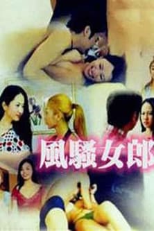 风骚女郎のポスター