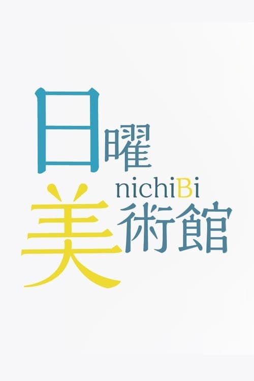 日曜美術館のポスター