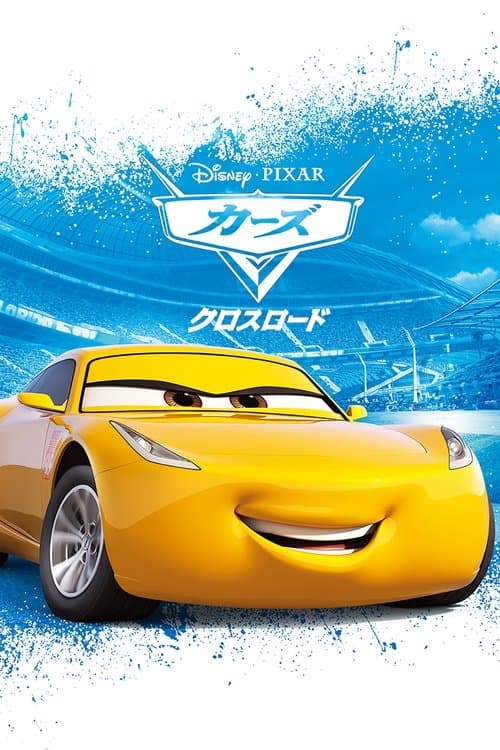 カーズ／クロスロードのポスター