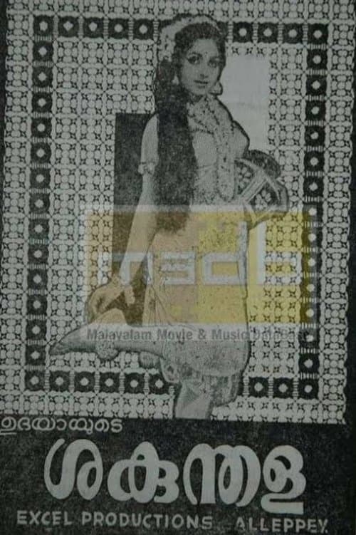 ശകുന്തളのポスター