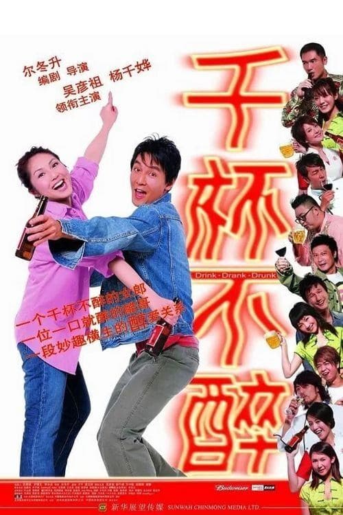 千杯不醉のポスター