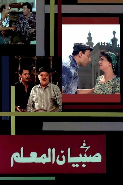 صبيان المعلمのポスター