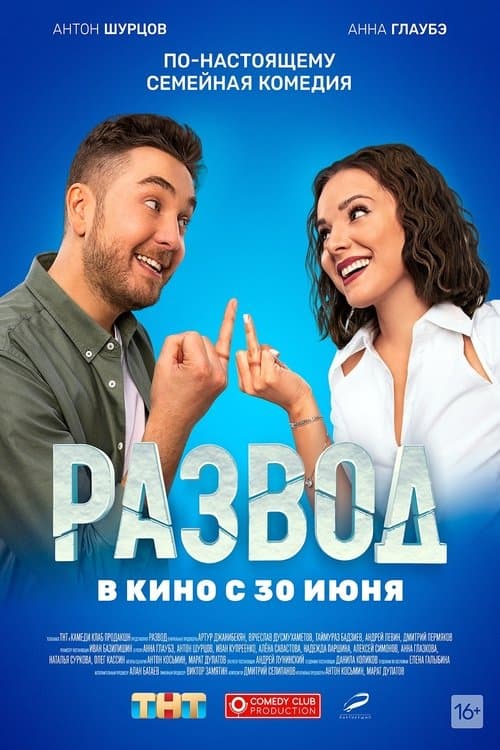 Развод. Фильм первыйのポスター