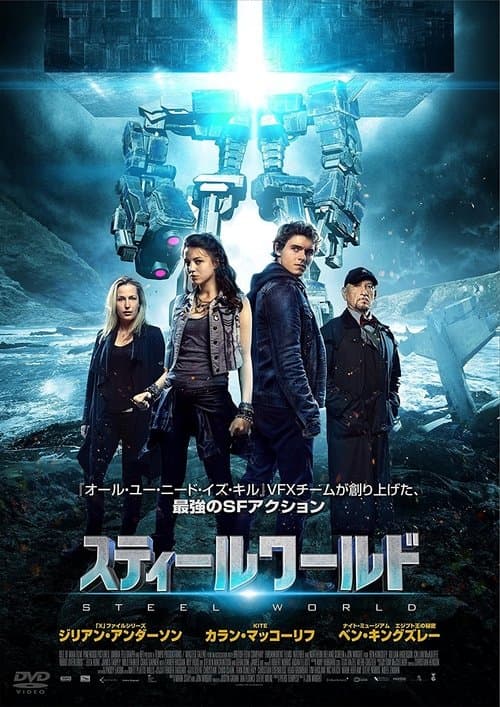 スティールワールドのポスター