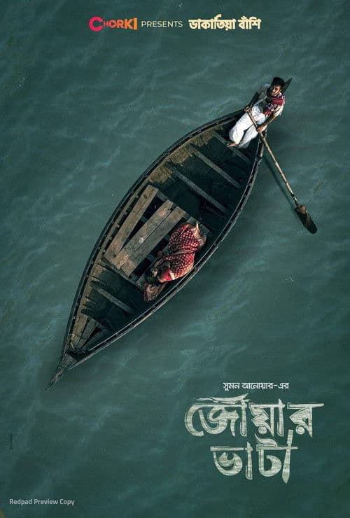 জোয়ার ভাটাのポスター